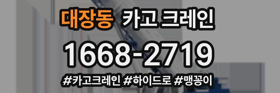 대장동 크레인 작업