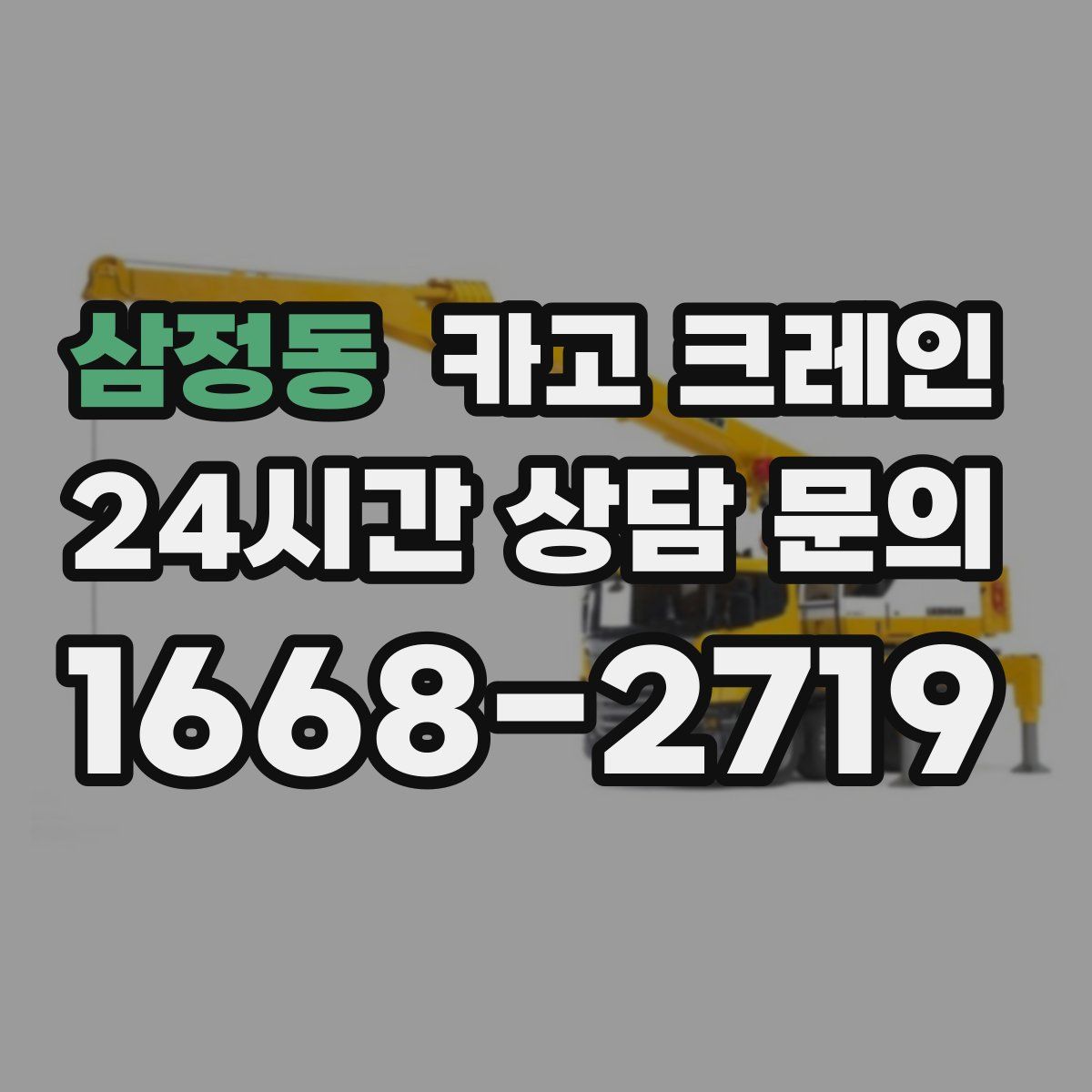 삼정동 카고 크레인