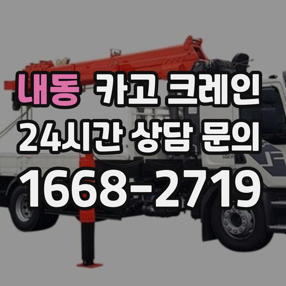 내동 카고 크레인 길이가 긴 자재 양중 균형 잡기