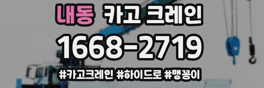 내동 크레인 작업