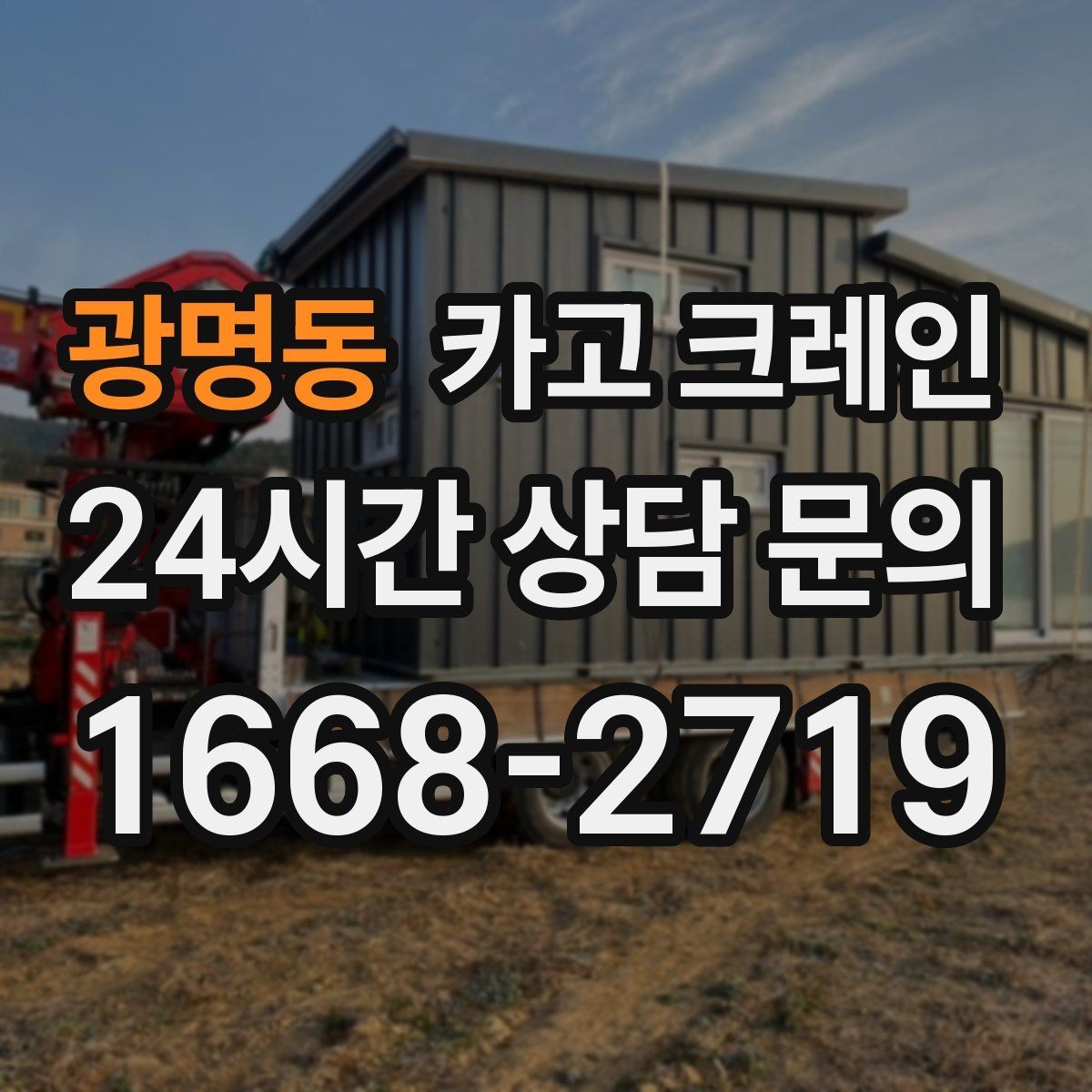 광명동 카고 크레인 장비 투입 위치가 중요한 이유