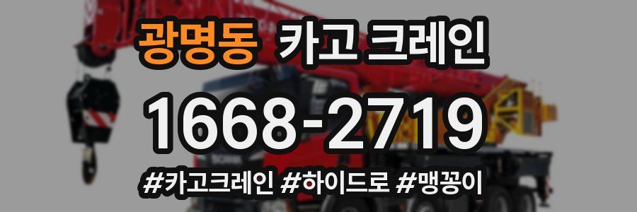 광명동 크레인 작업