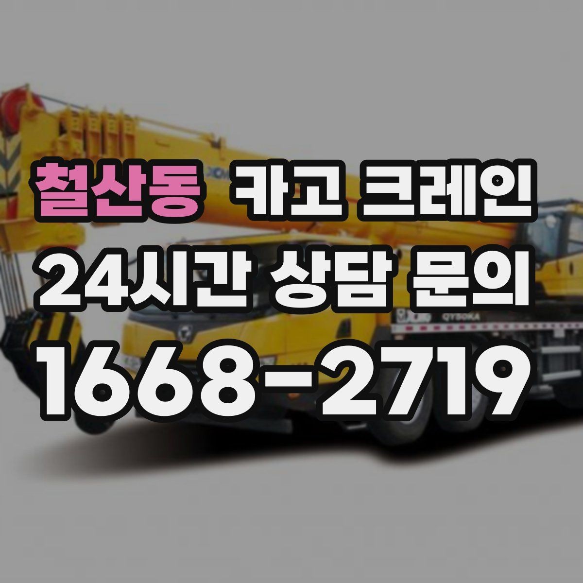 철산동 카고 크레인 리모델링 현장 자재 반입을 깔끔하게