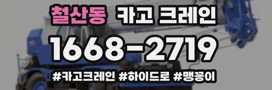 철산동 크레인 작업