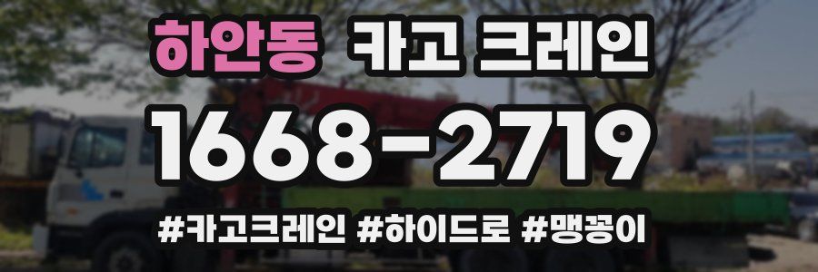 하안동 크레인 작업