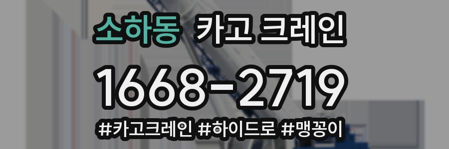 소하동 크레인 작업