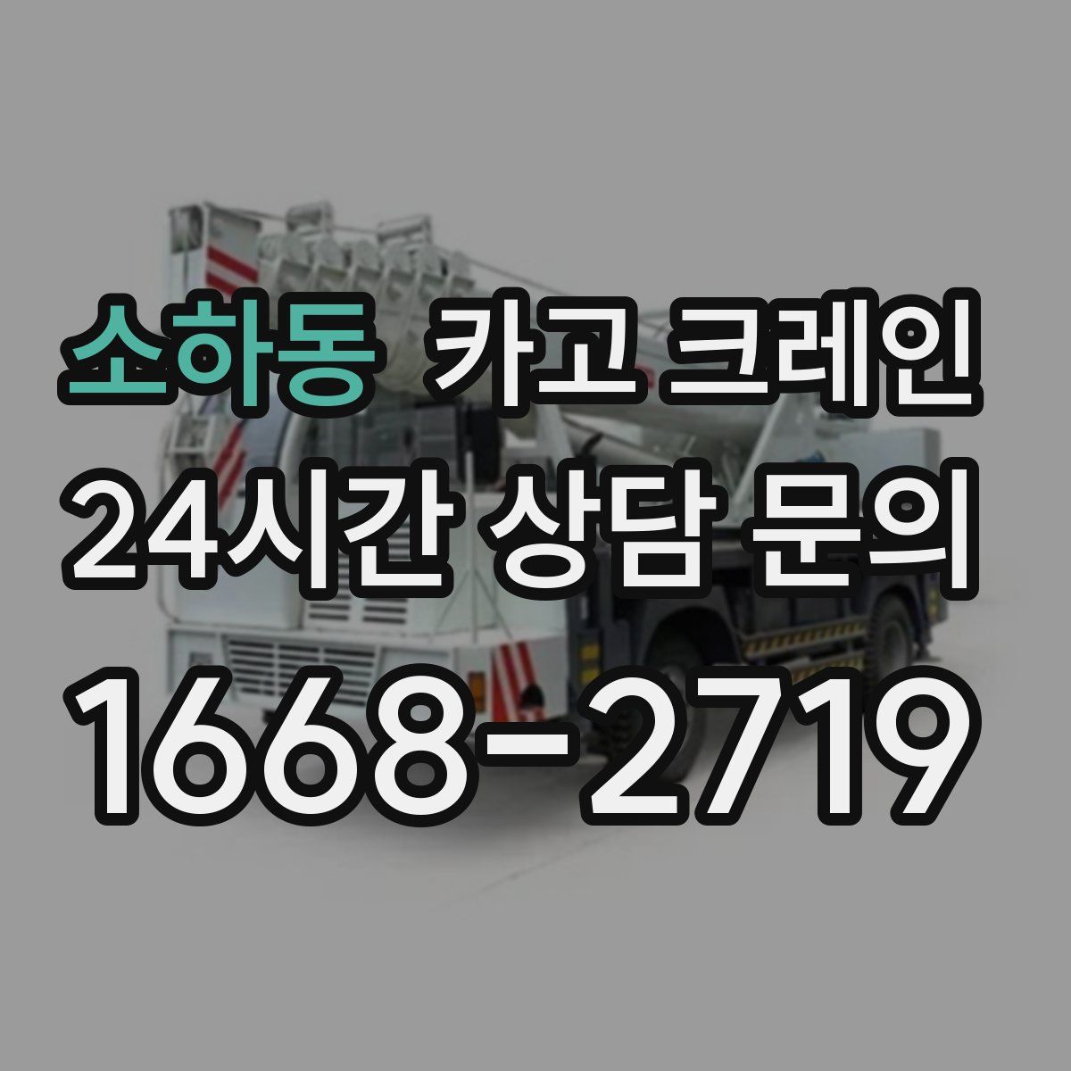 소하동 카고 크레인