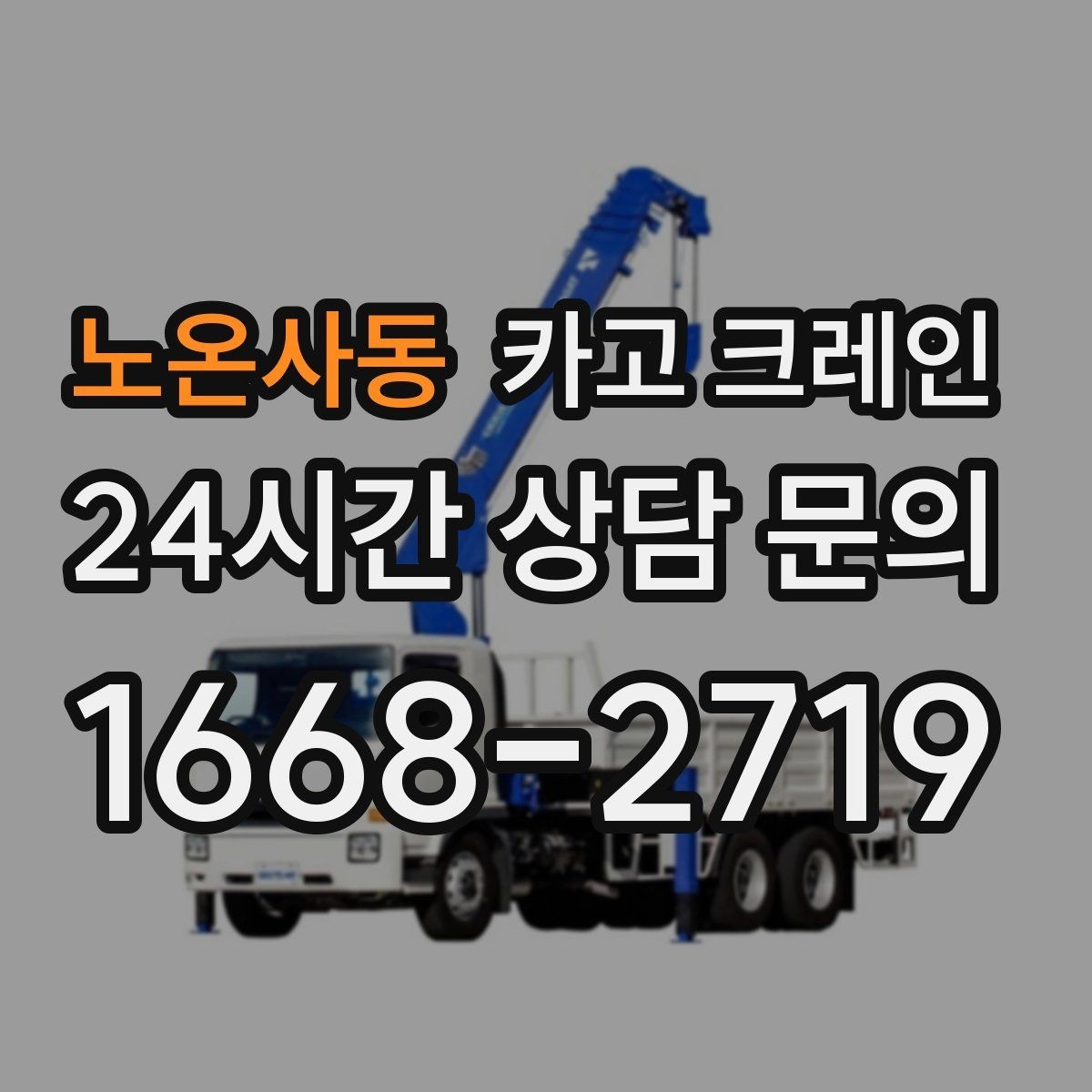 노온사동 카고 크레인 자재 파손 분쟁 줄이는 체크 포인트