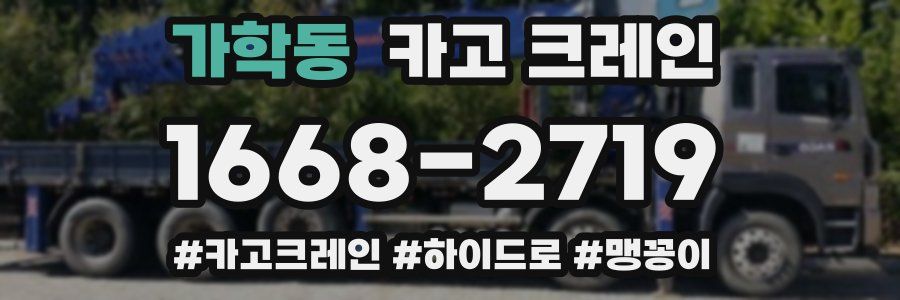 가학동 크레인 작업