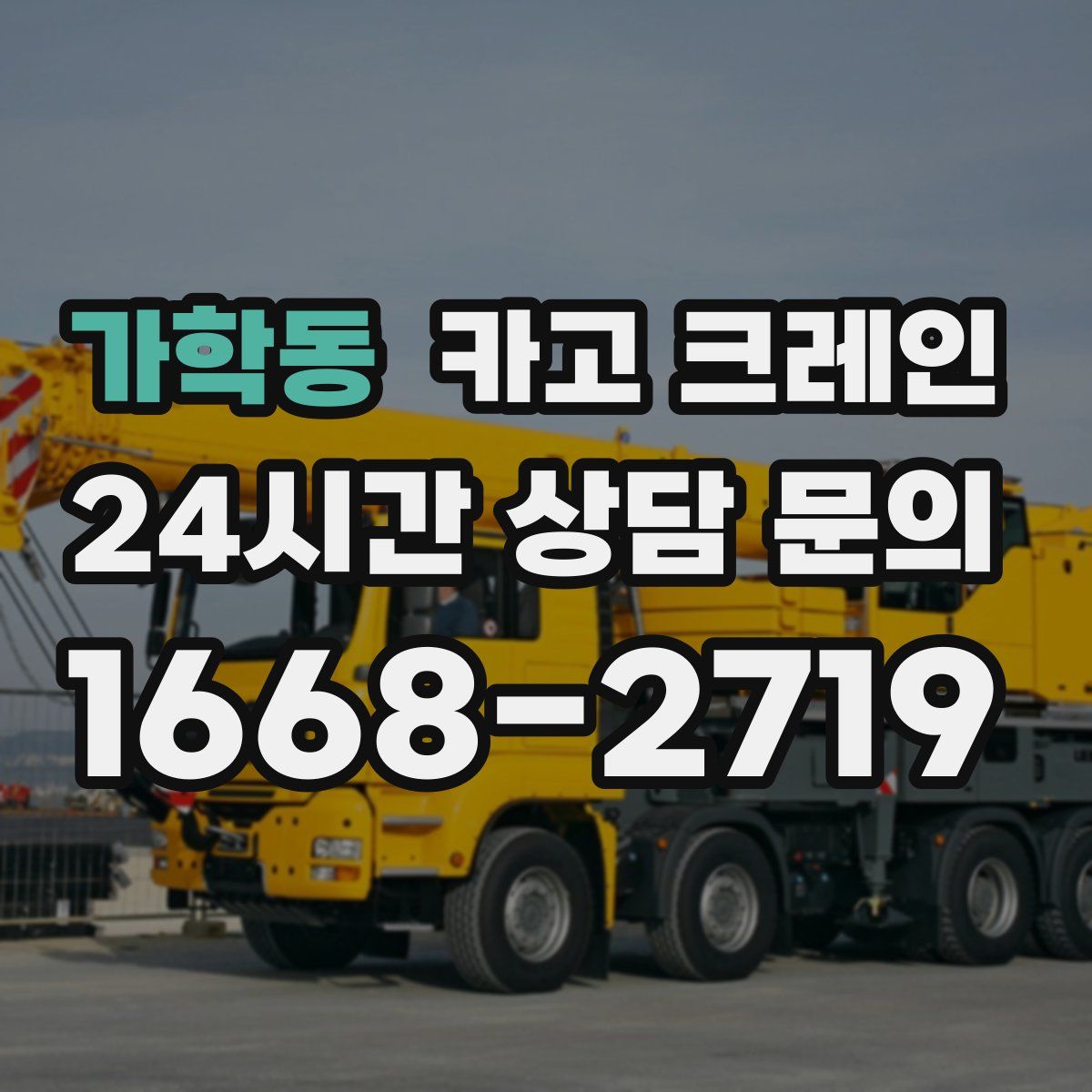 가학동 카고 크레인