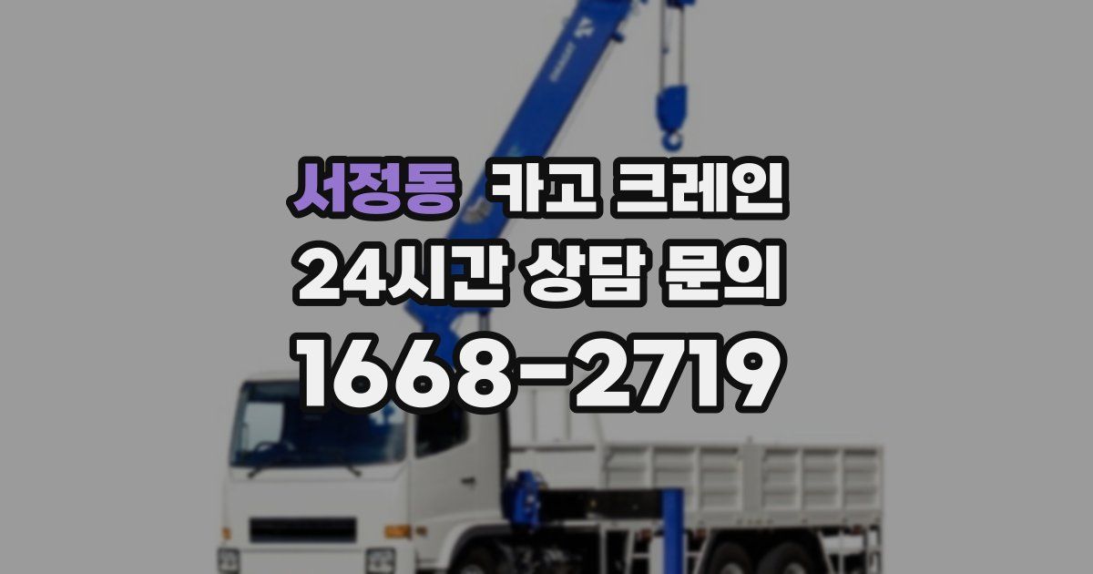 서정동 크레인