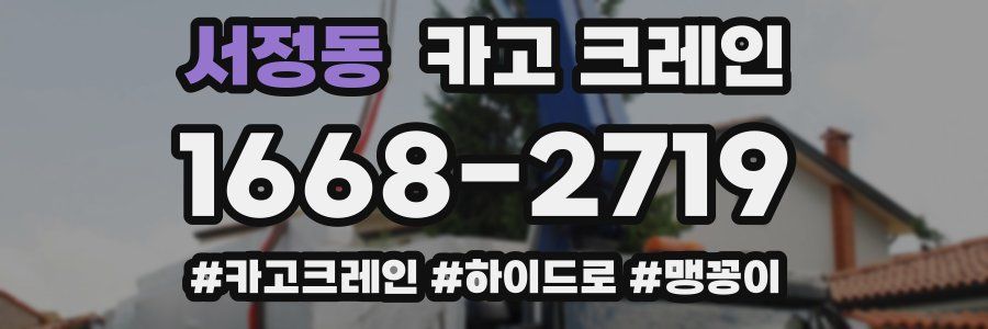 서정동 크레인 작업