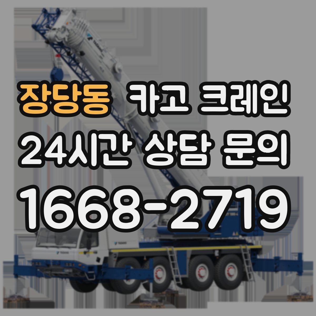 장당동 카고 크레인 작업 후 현장 정리까지 깔끔하게