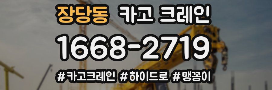 장당동 크레인 작업