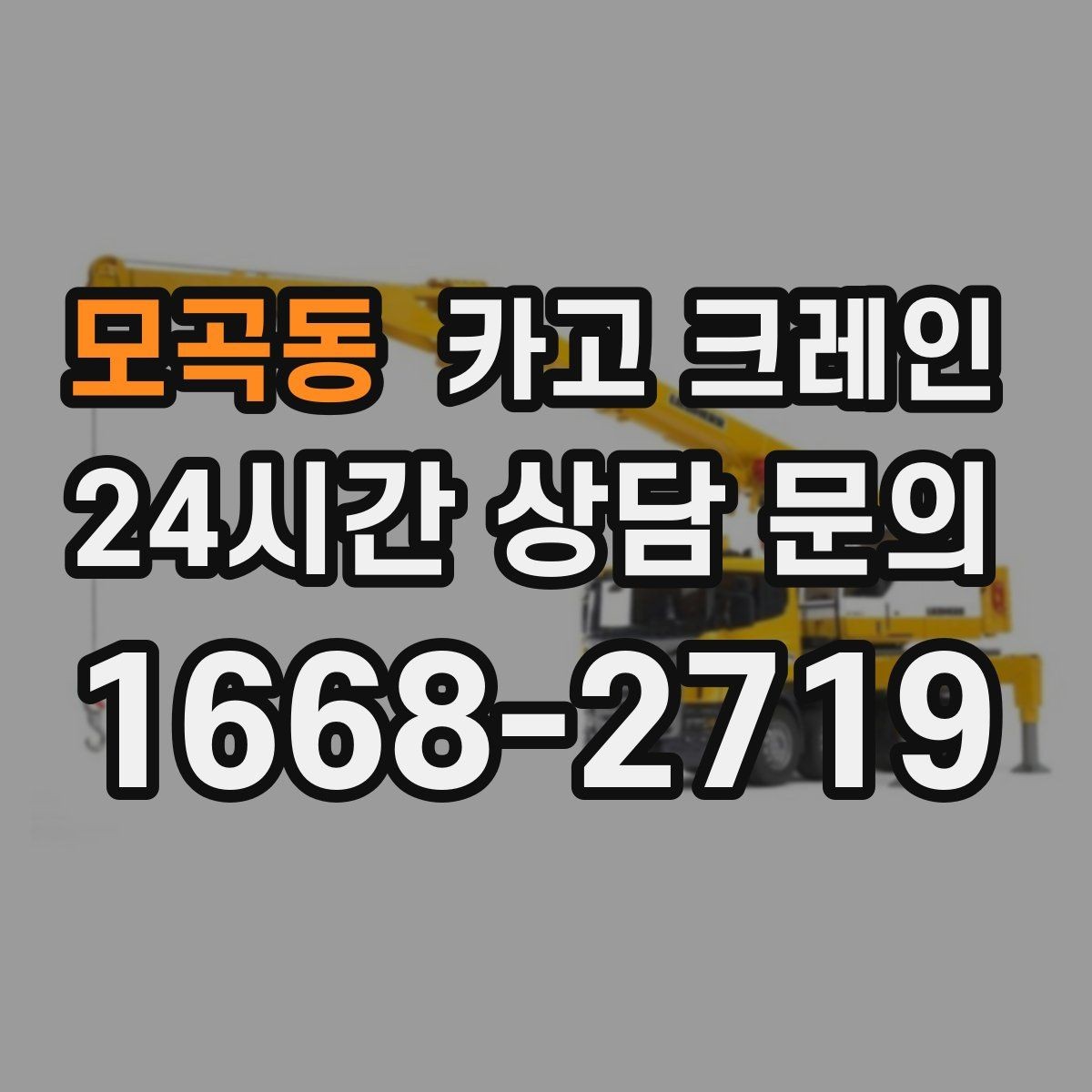 모곡동 카고 크레인 도심 현장에서 빠르게 투입되는 이유