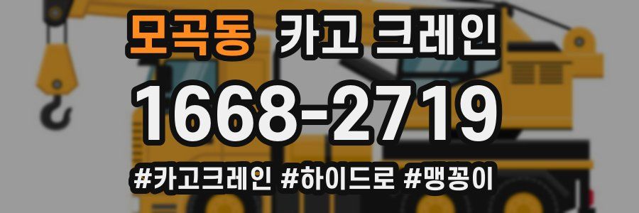 모곡동 크레인 작업