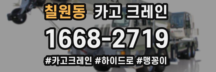 칠원동 크레인 작업