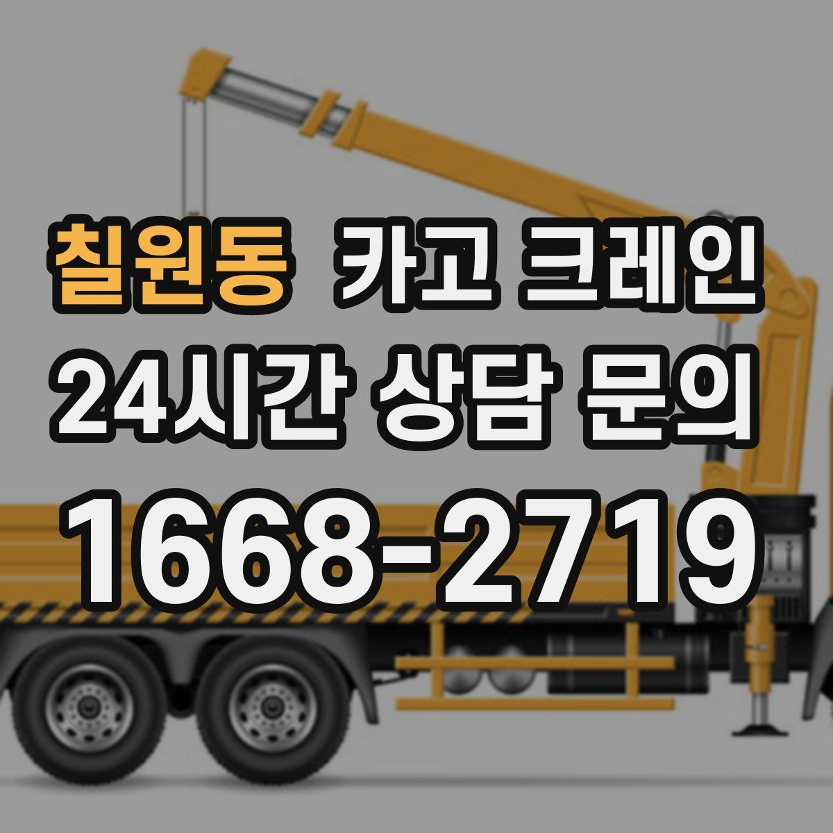 칠원동 카고 크레인