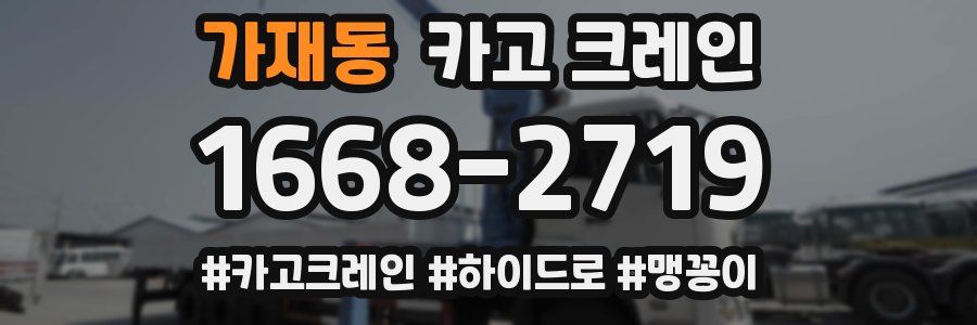 가재동 크레인 작업