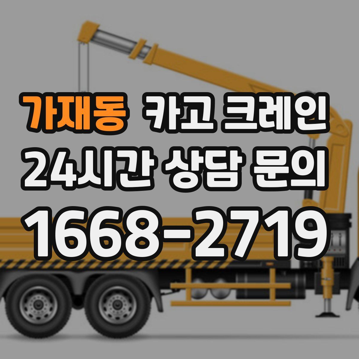 가재동 카고 크레인