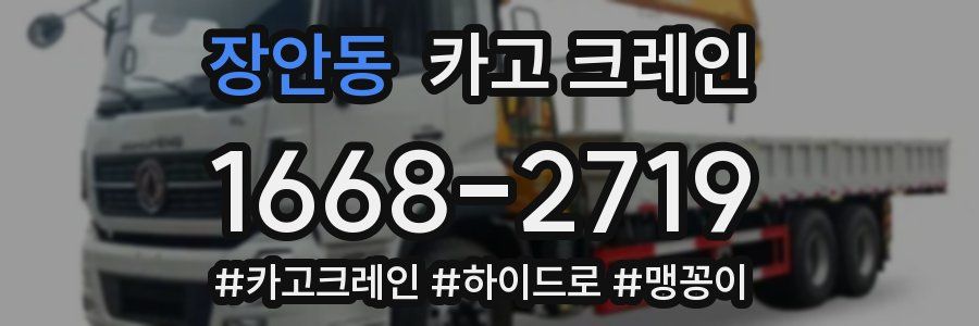 장안동 크레인 작업