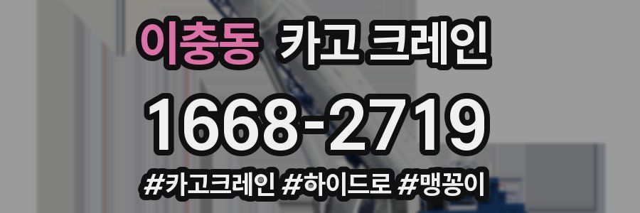 이충동 크레인 작업