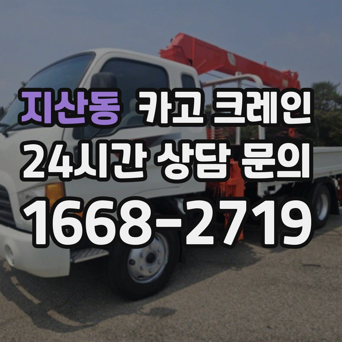 지산동 카고 크레인
