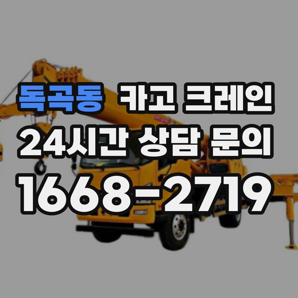 독곡동 카고 크레인