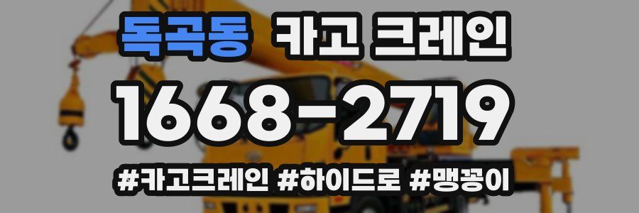 독곡동 크레인 작업