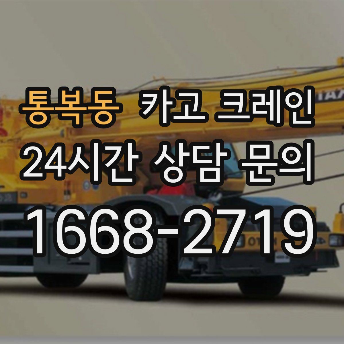 통복동 카고 크레인 통신선 주변 작업 진행 요령