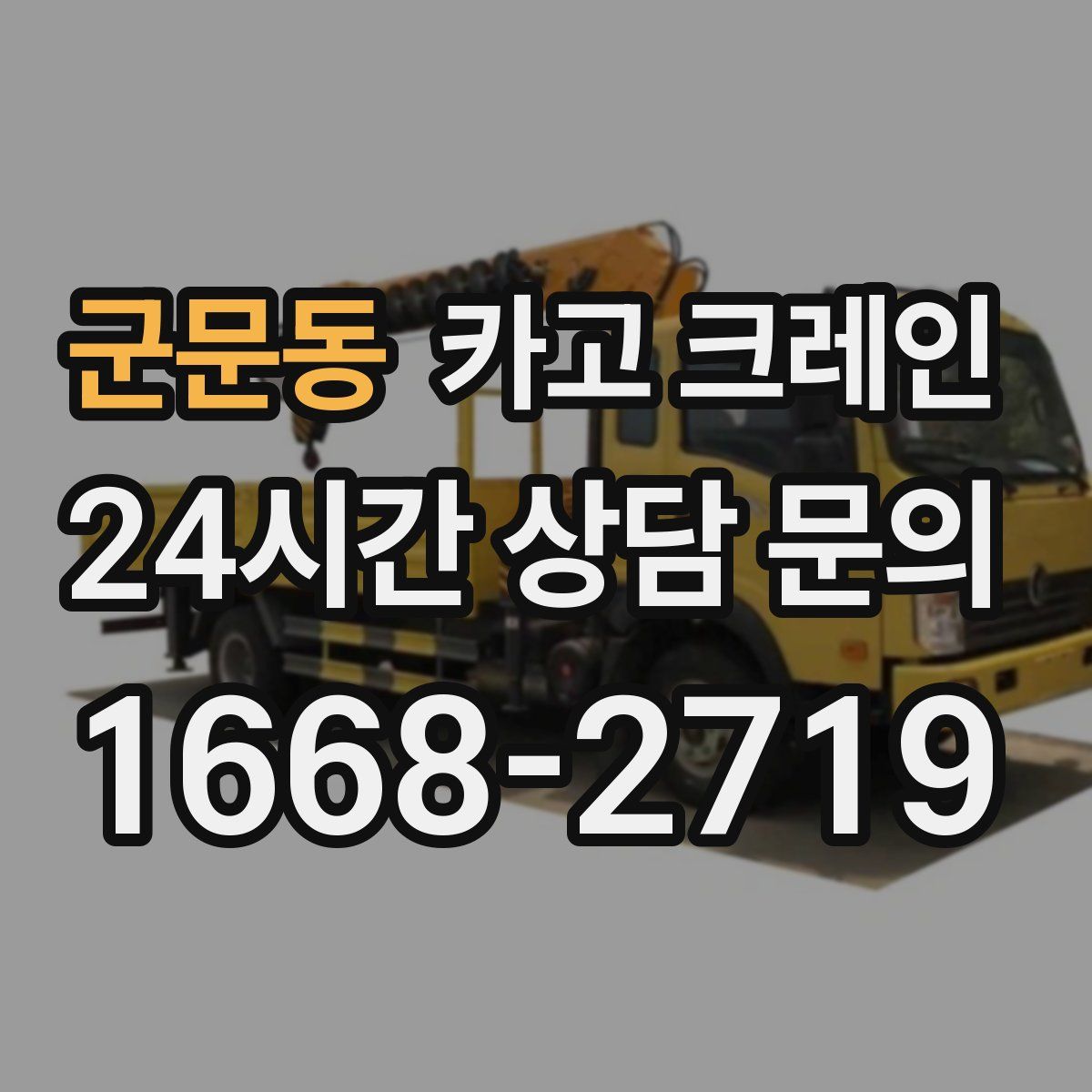 군문동 카고 크레인