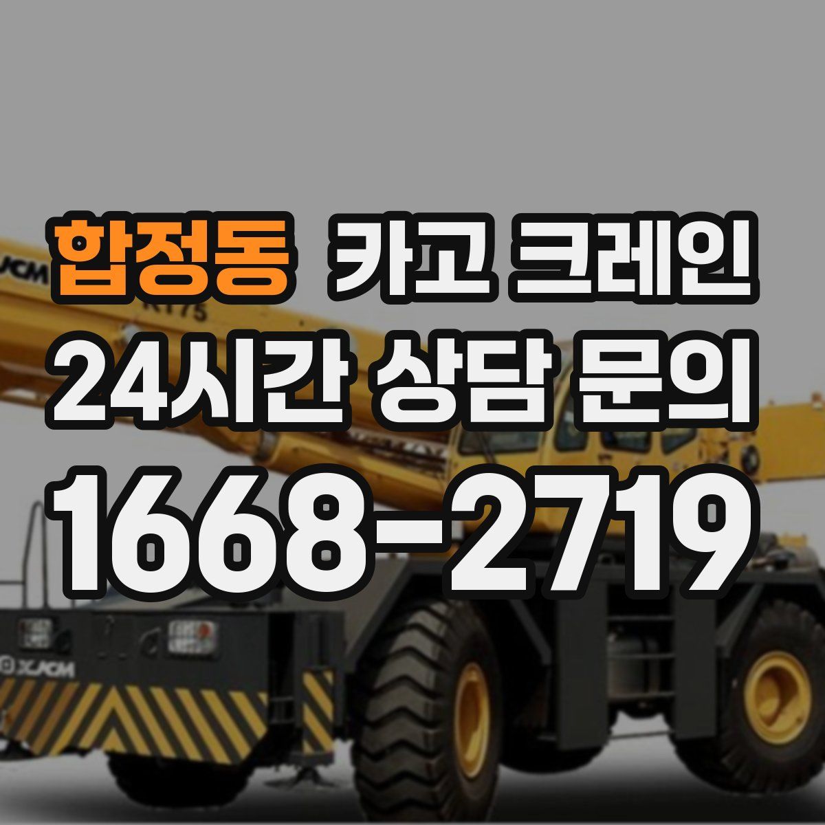 합정동 카고 크레인