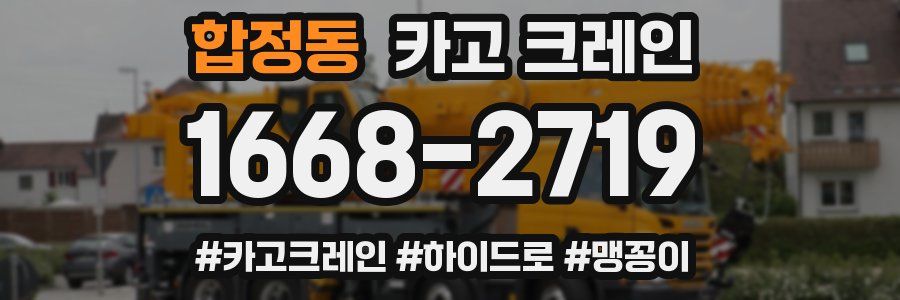 합정동 크레인 작업