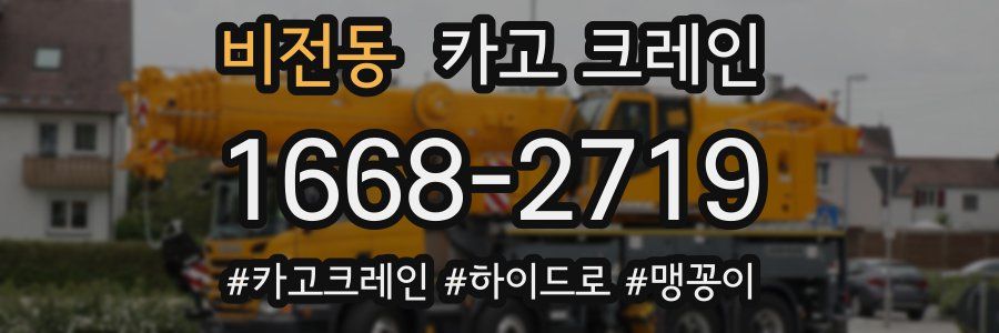 비전동 크레인 작업