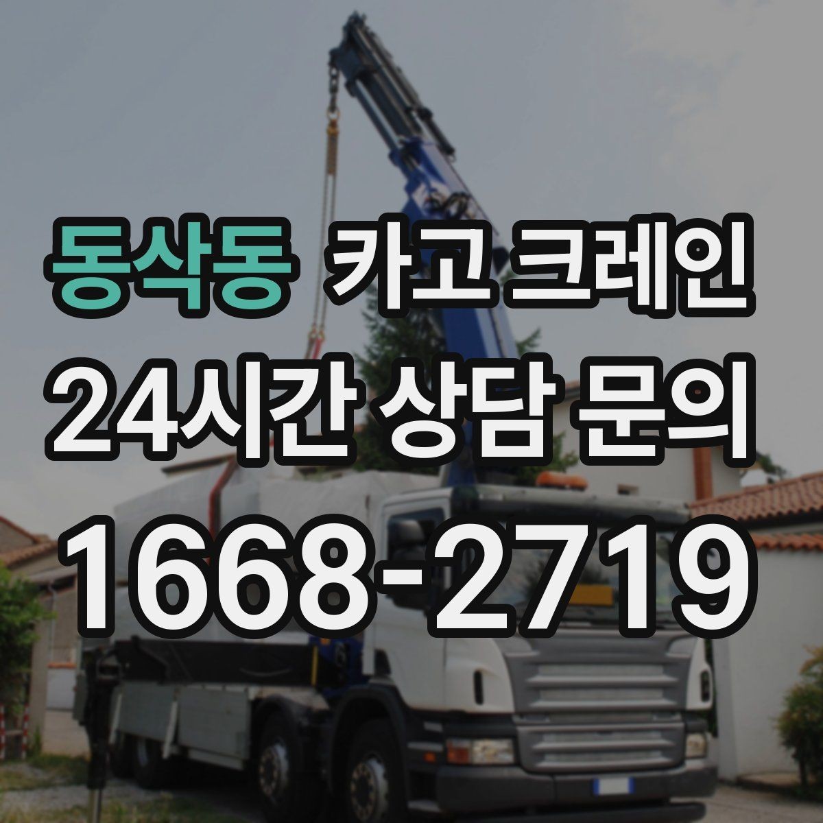 동삭동 카고 크레인 보일러 장비 반입 설치 안전 요령