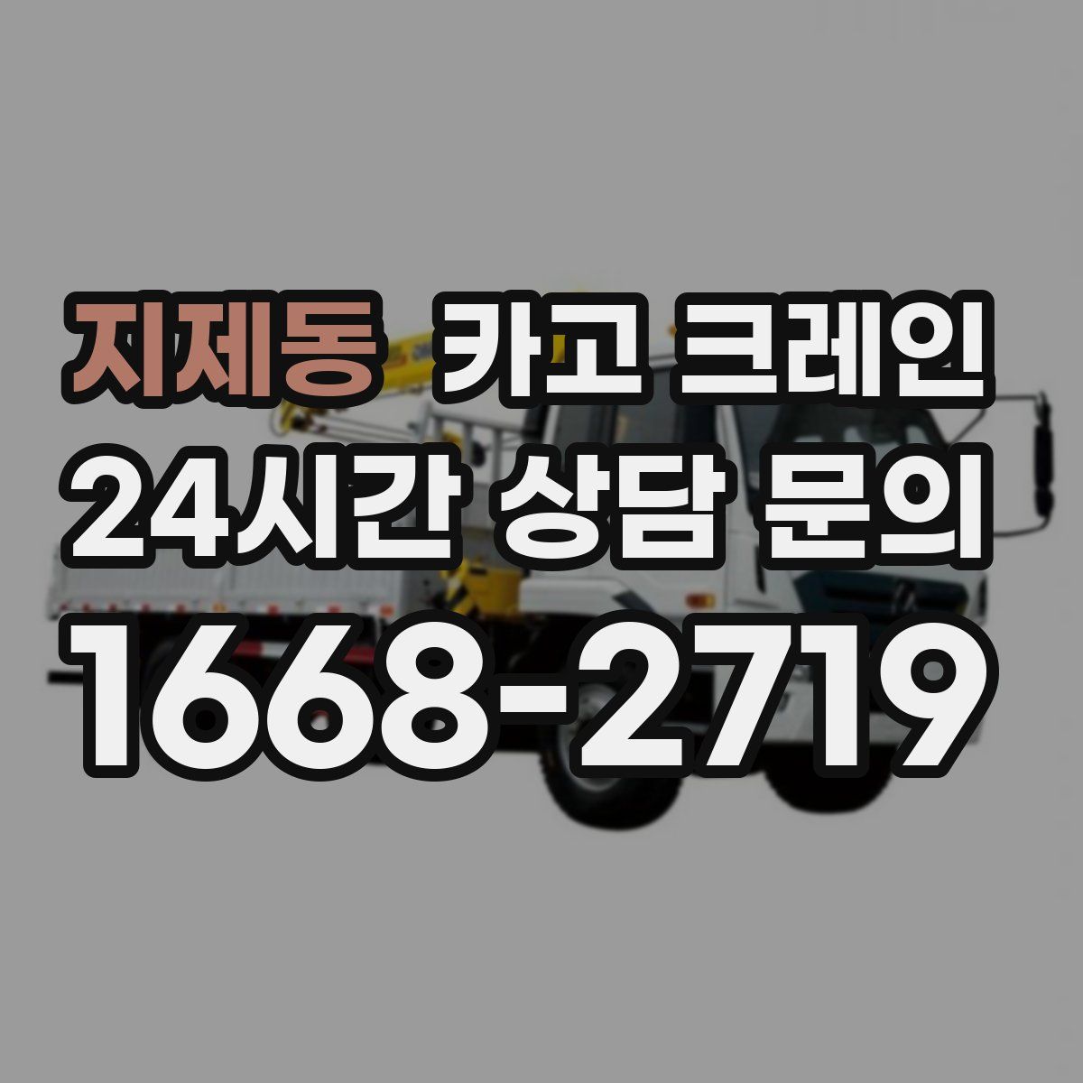 지제동 카고 크레인