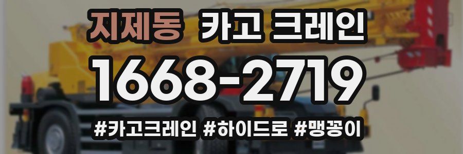 지제동 크레인 작업