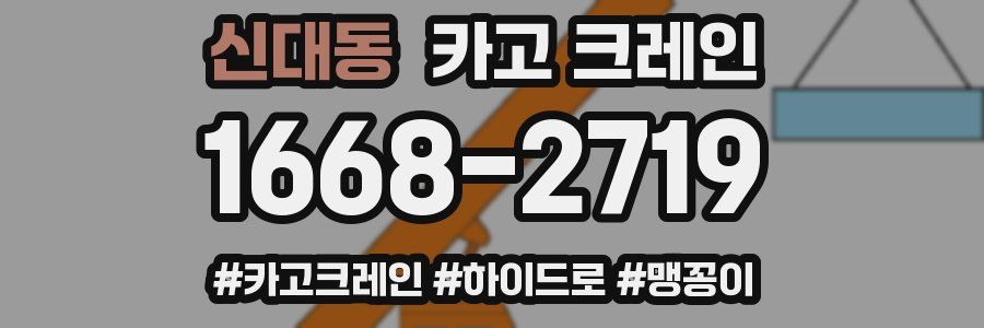 신대동 크레인 작업