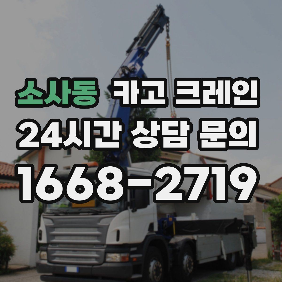 소사동 카고 크레인 안전장비 기준 한 번에 정리