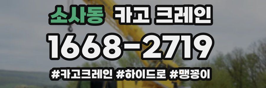 소사동 크레인 작업