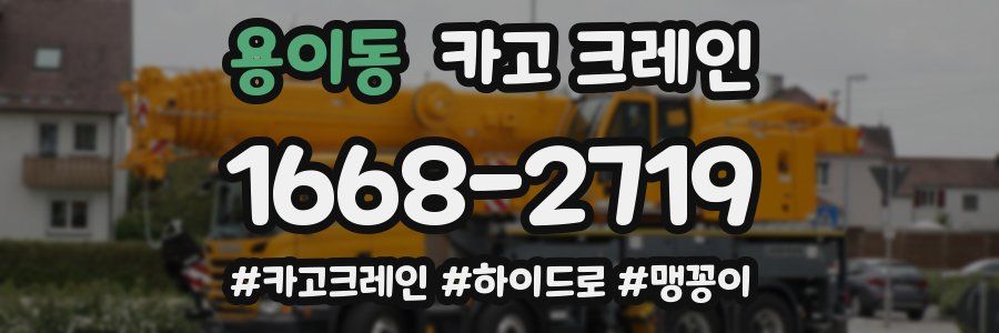 용이동 크레인 작업