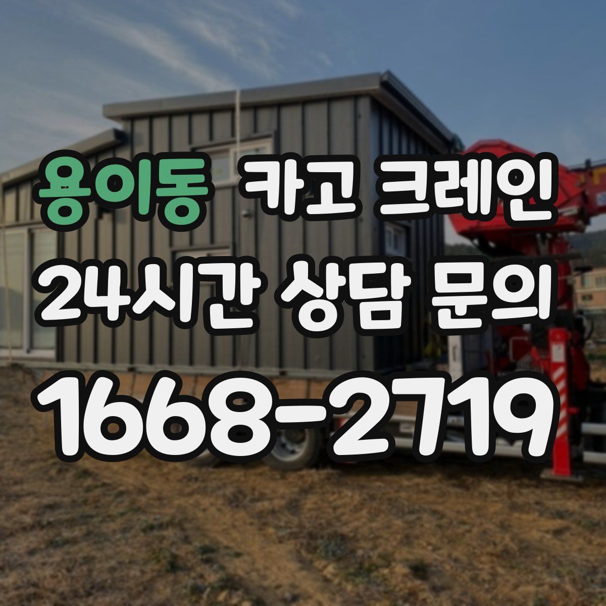 용이동 카고 크레인