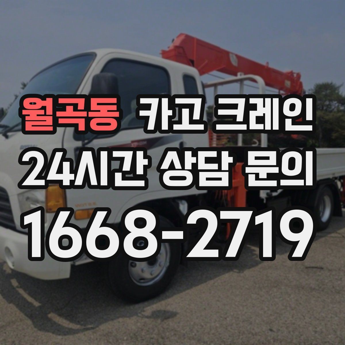 월곡동 카고 크레인 현장 도착 전 준비하면 좋은 정보