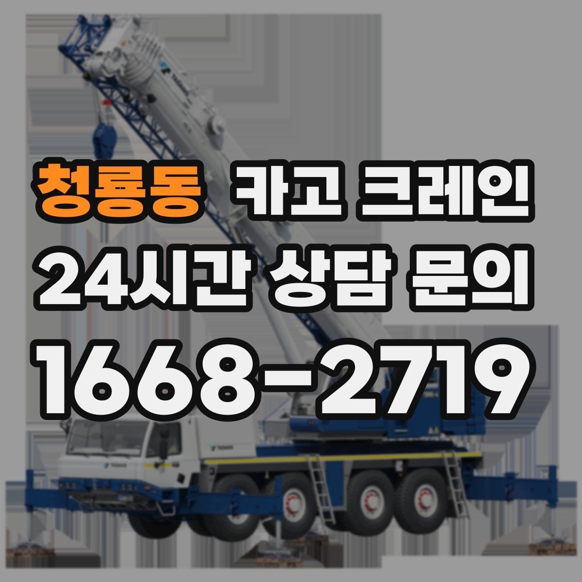 청룡동 카고 크레인 장비 반입 전 출입문 폭 체크