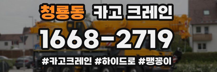 청룡동 크레인 작업