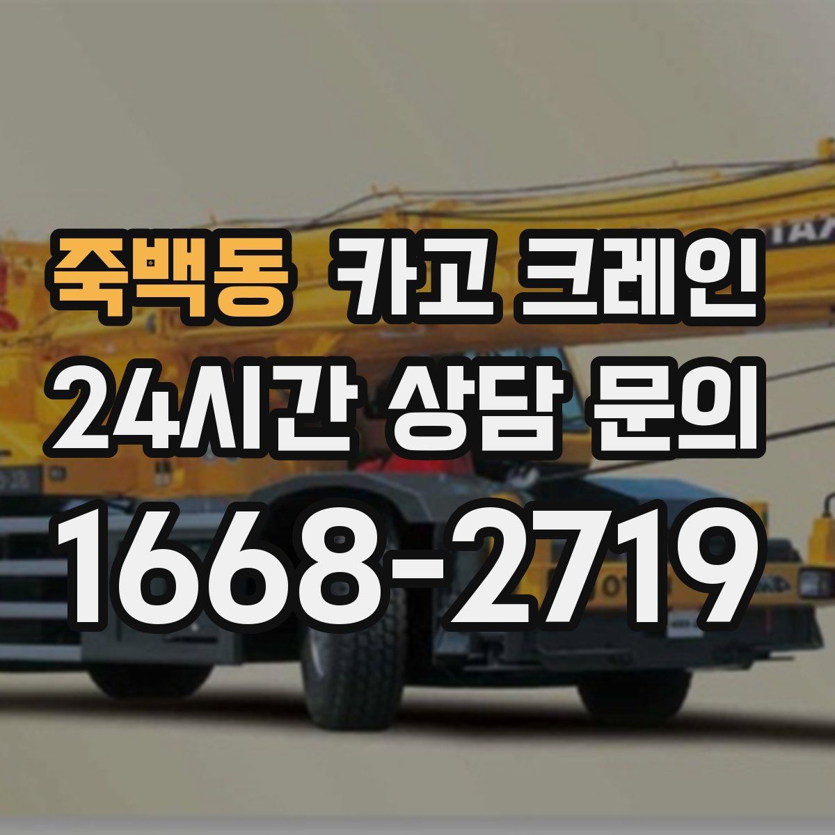죽백동 카고 크레인