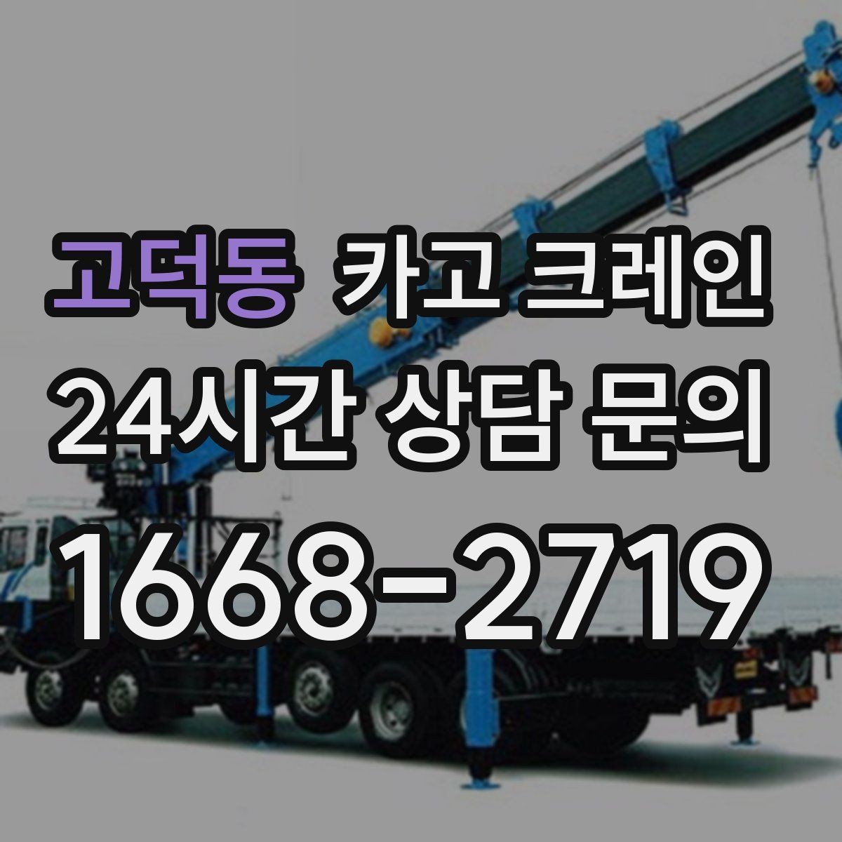 고덕동 카고 크레인 반복 물류 현장 작업에 특히 잘 맞는 현장