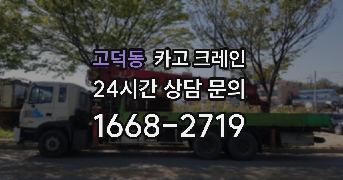 고덕동 크레인