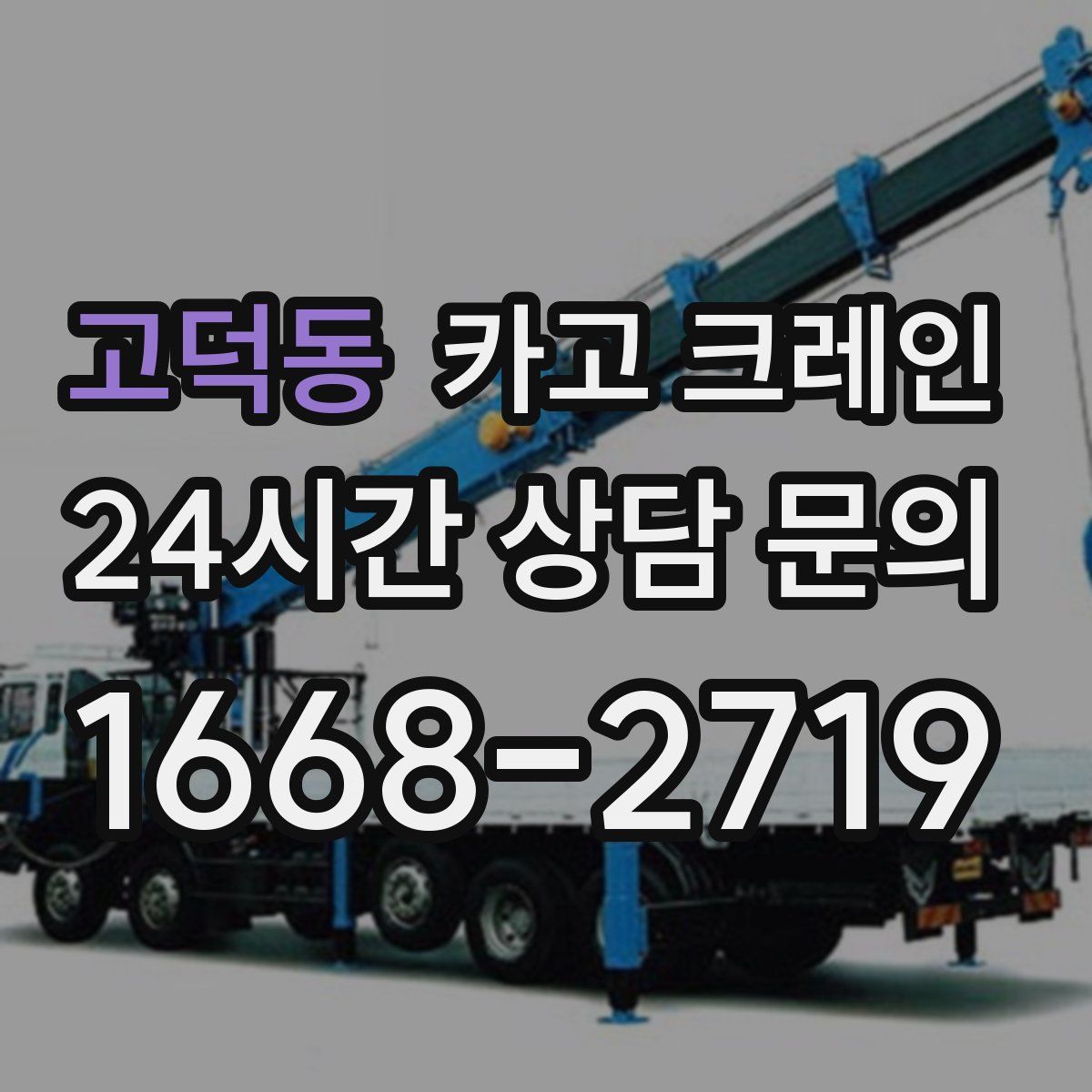 고덕동 카고 크레인