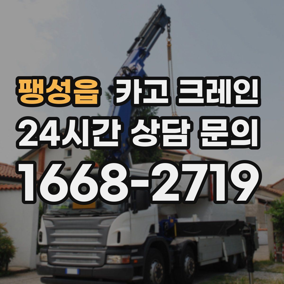 팽성읍 카고 크레인